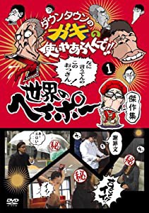 ダウンタウンのガキの使いやあらへんで!! 世界のヘイポー 傑作集(1) [DVD](中古品)