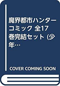 魔界都市ハンター コミック 全17巻完結セット (少年チャンピオン・コミックス)(中古品)