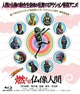 燃える仏像人間 [Blu-ray](中古品)