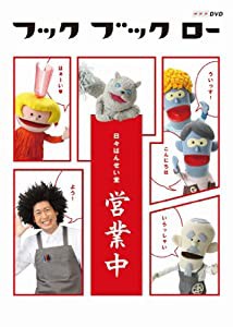 フック ブック ロー 日々はんせい堂 営業中 [DVD](中古品)