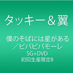 僕のそばには星がある/ビバビバモーレ (CD+DVD) (ビバビバ盤) (初回生産限定盤)(中古品)