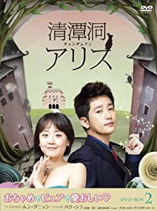 清潭洞(チョンダムドン)アリス DVD-BOX 2(中古品)