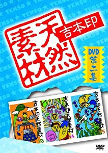 吉本印天然素材DVD第二集(中古品)