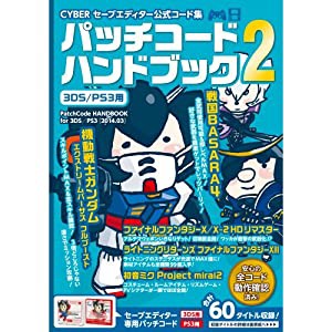 CYBER セーブエディター公式コード集 パッチコードハンドブック2 ( 3DS / PS3 用)(中古品)