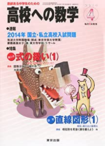 高校への数学 2014年 04月号 [雑誌](中古品)