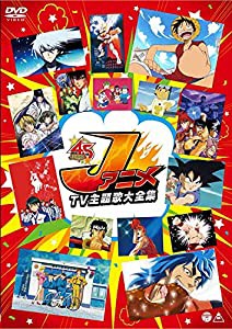 Jアニメ TV主題歌大全集 [DVD](中古品)