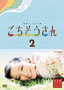 連続テレビ小説 ごちそうさん 完全版 DVDBOX2(中古品)