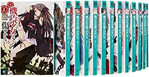 機巧少女は傷つかない 文庫 1-13巻セット (MF文庫J)(中古品)