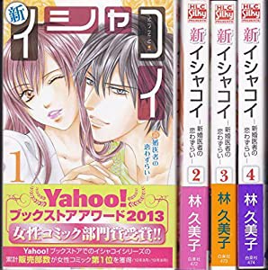 新 イシャコイ コミックセット (白泉社レディースコミックス) [マーケットプレイスセット](中古品)