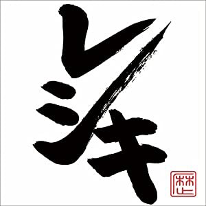 レシキ(DVD付)(中古品)