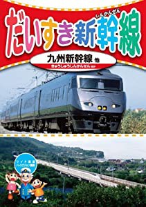 だいすき 新幹線 5 九州新幹線 KID-1805 [DVD](中古品)