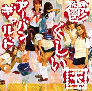 鬱くしい国(初回限定盤)(DVD付)(中古品)