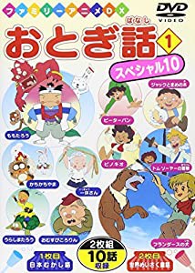 おとぎ話スペシャル10(1) [DVD](中古品)