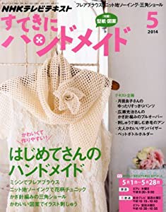 すてきにハンドメイド 2014年 05月号 [雑誌](中古品)