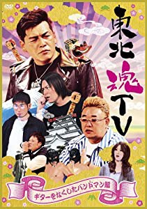 東北魂TV ~ギターをなくしたバンドマン編~ [DVD](中古品)