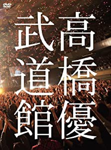 高橋優2013日本武道館 【YOU CAN BREAK THE SILENCE IN BUDOKAN】 [DVD](中古品)