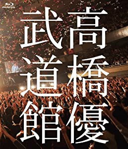 高橋優2013日本武道館 【YOU CAN BREAK THE SILENCE IN BUDOKAN】 [Blu-ray](中古品)