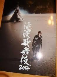 滝沢歌舞伎 2014 舞台　滝沢秀明　ジャニーズJr. 　公式グッズ パンフレット(中古品)