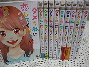 ダメな私に恋してください コミックセット (マーガレットコミックス) [マーケットプレイスセット](中古品)