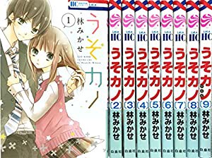 うそカノ コミックセット (花とゆめCOMICS) [マーケットプレイスセット](中古品)