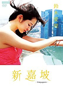 鈴木愛理 新嘉坡 [DVD](中古品)