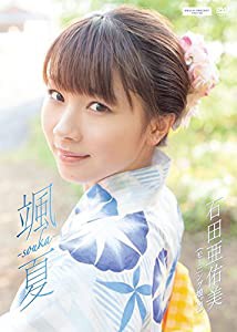 石田亜佑美 颯夏 -souka- [DVD](中古品)
