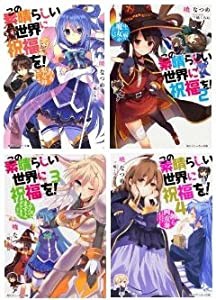 この素晴らしい世界に祝福を! 文庫 1-4巻セット (角川スニーカー文庫)(中古品)