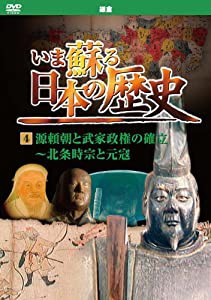 いま蘇る 日本の歴史 4 鎌倉 源頼朝 武家政権の確立 北条時宗 元寇 KVD-3204 [DVD](中古品)