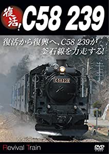 復活! C58 239 [DVD](中古品)
