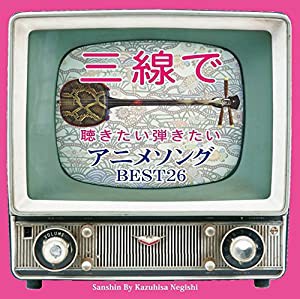 三線で聴きたい弾きたい アニメソング BEST26(中古品)