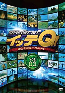 世界の果てまでイッテQ! Vol.3 [DVD](中古品)