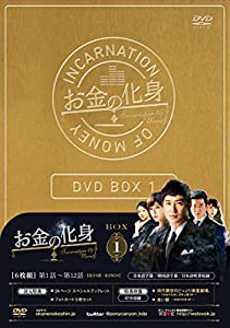 お金の化身 DVD-BOX 1(中古品)