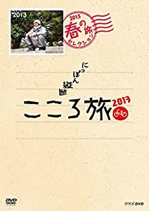 NHK DVD にっぽん縦断こころ旅 2013春の旅セレクション(中古品)