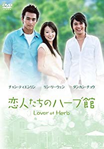 恋人たちのハーブ館DVD-BOX(5枚組)(中古品)