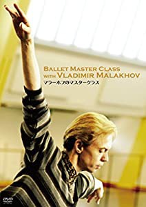 マラーホフのマスタークラス [DVD](中古品)