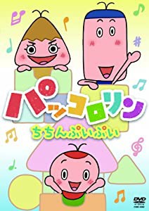 パッコロリン ちちんぷいぷい [DVD](中古品)