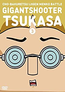 超爆裂異次元メンコバトル ギガントシューター つかさ (3) [DVD](中古品)