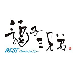 BEST~Thanks for life~(初回生産限定盤)(DVD付)(中古品)