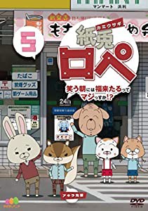 紙兎ロペ?笑う朝には福来たるってマジっすか! ? 5 [DVD](中古品)