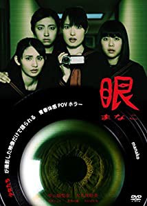 眼-まなこ- [DVD](中古品)