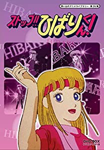 ストップ!! ひばりくん! DVD-BOX デジタルリマスター版【想い出のアニメライブラリー 第26集】(中古品)