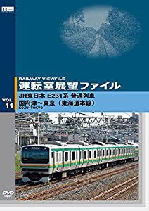 運転室展望ファイルVOL.11 JR東日本 E231系普通列車 国府津~東京 (東海道本線) [DVD](中古品)