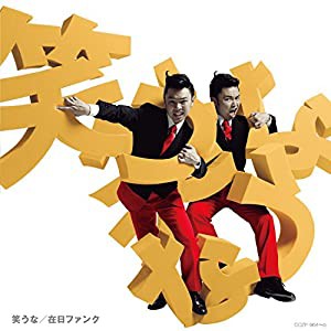 笑うな[初回盤 CD+DVD](中古品)