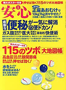 安心 2014年 08月号(中古品)