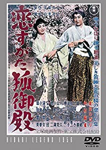 恋すがた狐御殿 【東宝DVDシネマファンクラブ】(中古品)