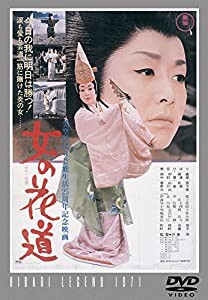 女の花道 【東宝DVDシネマファンクラブ】(中古品)