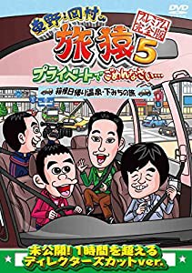 東野・岡村の旅猿5 プライベートでごめんなさい・・・箱根日帰り温泉・下みちの旅 プレミアム完全版 [DVD](中古品)