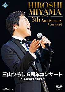 三山ひろし5周年コンサートin 五反田ゆうぽうと [DVD](中古品)