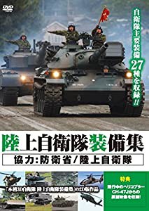 陸上自衛隊装備集 [DVD](中古品)