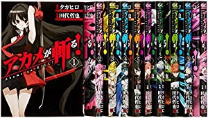 アカメが斬る! コミック 1-10巻セット (ガンガンコミックスJOKER)(中古品)